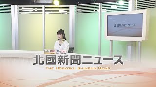 北國新聞ニュース（夜）2021年5月11日放送