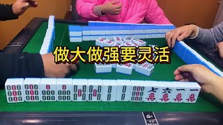 四川麻将：做大做强要灵活#麻将麻将抖起来