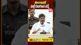 తెలంగాణలో మళ్లీ సర్వే..Deputy CM Bhatti Vikramarka About Caste Census Survey In Telangana | YOYO TV