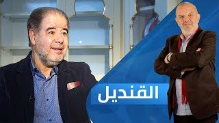 الدكتور لطفي عيسى.. المؤرخ التونسي | برنامج القنديل