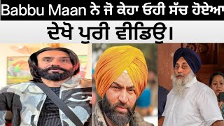 Babbu Maan ਨੇ ਜੋ ਕਿਹਾ ਓਹੀ ਸੱਚ ਹੋਏਆ। ਦੇਖੋ ਪੁਰੀ ਵੀਡਿਉ।