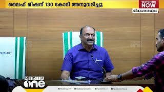 പണം അനുവദിച്ച് ധനകാര്യ വകുപ്പ്; ലൈഫ്‌ മിഷന്‌ 130 കോടി, ക്ഷേമ പെൻഷൻ വിതരണ ഇൻസെന്റീവിന് 12.88 കോടി