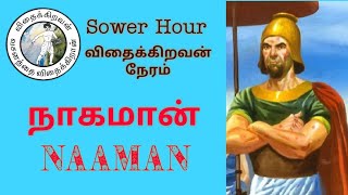 நாகமான் / NAAMAN