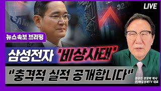 [뉴스속보] 삼성전자 '비상사태'...\