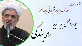 استاد رفیعی|سخنرانی بسیارشنیدنی با موضوع چهار دلیل زیبا برای بندگی