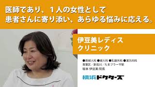 医師であり、１人の女性として患者さんに寄り添い、あらゆる悩みに応える ─ 伊豆美レディスクリニック（坂本 伊豆美 院長）