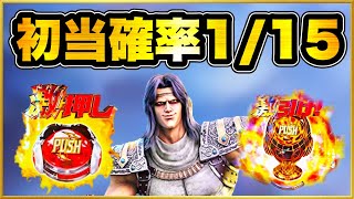 パチンコ新台 P北斗の拳強敵LT 午前中初当たり確率1/15！ 甘デジにしても異常に軽いこの台の午後の挙動は！ 激アツのALLアミバリーチ、キリン柄クレイジーギア、保留内に2発イキナリフラッシュ！