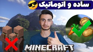 ساده ترین فارم اتوماتیک غذا در ماینکرافت 👍🏻😎| Atomatic farm in minecraft