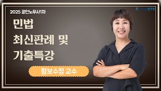 [프라임법학원]2025 황보수정 민법 최신판례 및 기출특강 [25年1月]