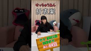 【あと44日】365日後に漢検2級受かる小学生とその親 #shorts