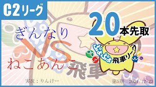 ぷよぷよeスポーツ 第5期ぷよぷよ飛車リーグ C2級 ぎんなり vs ねこあんこ 20本先取