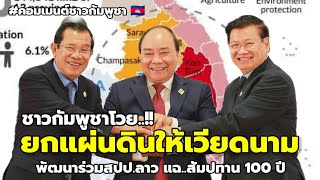 เวียดนามลูบปาก! กัมพูชา-ลาว ปล่อย 4 จังหวัดพัฒนาร่วม แฉ..สัมปทาน 100 ปี!