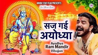 सज गई अयोध्या | Jai Shree Ram | Ram Bhajan | Ayodhya Ram Mandir | New Bhajan 2024 | Moon Star Film