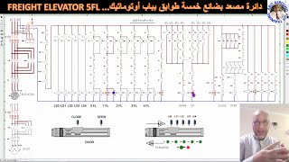 دائرة ريليهات مصعد خمس طوابق بباب أوتوماتيك  Freight elevator 5 floors Cad_Simu