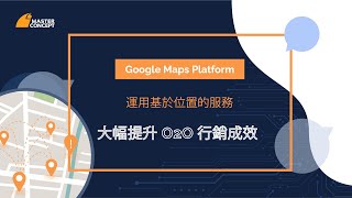 Google Maps Platform : 運用基於位置的服務大幅提升 O2O 行銷成效｜思想科技 Master Concept