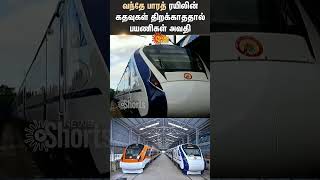 Dindigul | Vande Bharat Express | Passengers Suffer | Rail Ways | Shorts | Sun News