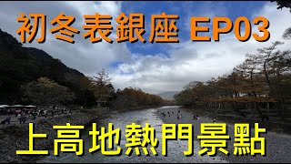 驚! #上高地 楓葉大景 ｜#奧穗 下雪了 ｜2023 日本登山 初冬雪季 #表銀座 Day2｜ EP03  ft. 小淞｜Emily