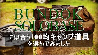 バンドックソロベースに似合う百均キャンプ道具を選んでみた