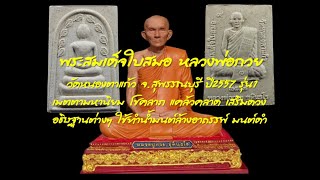 พระสมเด็จใบสมอ หลวงพ่อกวย วัดหนองตาแก้ว ปี57 เมตตามหานิยม โชคลาภ แคล้วคลาด เสริมดวง