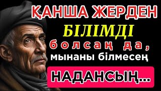 🛑 ҚАНША ЖЕРДЕН БІЛІМДІ БОЛСАҢ ДА, МЫНАНЫ БІЛМЕСЕҢ НАДАНСЫҢ. Нақыл сөздер. Накыл соз. Дәйек сөздер.