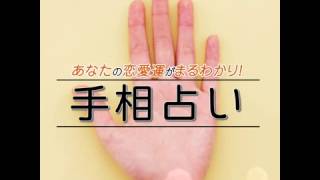 あなたの恋愛がまるわかり　手相占い