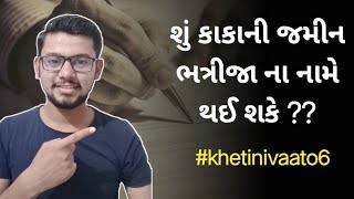 શું કાકાની જમીન ભત્રીજા ના નામે થઈ શકે ?? | BHATRIJA NA NAME JAMIN DAKHAL |  #khetinivaato6