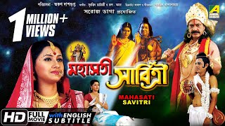 Mahasati Savitri | মহাসতী সাবিত্রী | Bengali Devotional Movie | English Subtitle | Rachana Banerjee