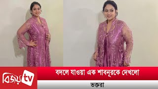 শাবনূরের পরিবর্তন দেখে উচ্ছ্বসিত দর্শকরা | Bijoy TV