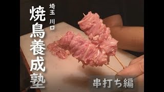 焼鳥養成塾　～串打ち編～