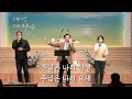 편견을 넘어 마음 문을 열라 │수요예배│2025 02 05│수요예배 실황│ 실시간 스트림