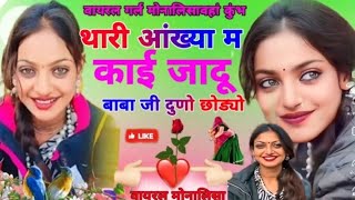 #New_DJ_Song🔥थारी आख्या म काई जादू बाबा जी न दुणा छोडया#Mahakumbh_Trending_Girl Monalisa