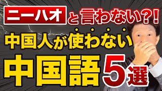 【驚愕！】中国人が使わない中国語5選！あの中国語フレーズもまさかのランクイン⁈