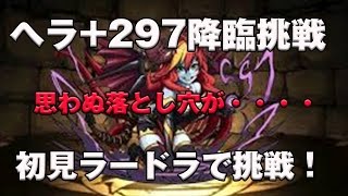 【パズドラ実況】　ヘラ　+２９７　降臨　ラードラゴンPT　で　挑戦　初見　ノーコンなるか！？思わぬ落とし穴が！？ hela +297 Descended