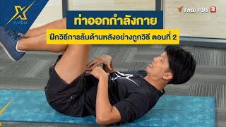 ฝึกวิธีการล้มด้านหลังอย่างถูกวิธี ตอนที่ 2 | ข.ขยับ X