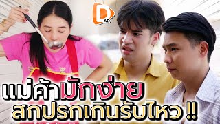 แม่ค้าข้าวแกงสุดมักง่าย !! เอาของเสียให้คนกิน เวรกรรมจะตามทัน - DAD's Film