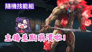 【Dark Light】隨機技能組:主播差點崩潰啦！【黎明死線 / Dead by daylight】- 8.4.2 DBD鬼武士 The Oni