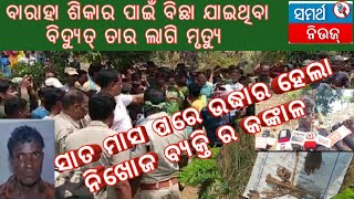 Crime News: ୭ମାସ ପରେ ମିଳିଲା ନିଖୋଜ ବ୍ୟକ୍ତି ଙ୍କ କଙ୍କାଳ