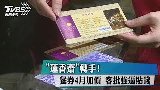 「蓮香齋」轉手！　餐券4月加價　客批強逼貼錢