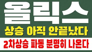 [ 올릭스 주가전망 ] 상승 아직 안끝났다. 2차상승 파동 분명히 나온다 !!!