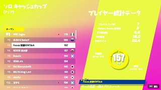 [アジア1位] ソロキャッシュカップ決勝