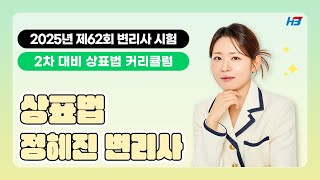 [한빛변리사]  2025년 제62회 변리사 시험 2차 대비 커리큘럼｜상표법 정혜진변리사