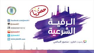 #x202b;جديد الرقية الشرعية منصور السالمي#x202c;lrm;