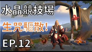 [Albion Online] 阿爾比恩 水晶競技場 EP.12 生咒你今晚的噩夢