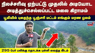 Kerala Wayanad Landslides | முதன் முதலில் அடியோட   அடித்துச்செல்லப்பட்ட Punchiri Mattam Village