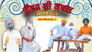 Fufad Di Kabz ( ਫੁੱਫੜ ਦੀ ਕਬਜ਼)(EPISODE-1) || Patiala Records Present || Comedy 😂😂|| #funnyvideos