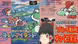 (コメ付き) ゆっくりスーパーマリオ ヨッシーアイランド スーパーファミコン プレイ動画 【ゆっくり実況 】