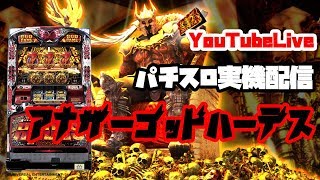 【実機配信】アナザーゴッドハーデス