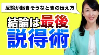 結論は『後』に伝える｜反論が起きそうなときの伝え方