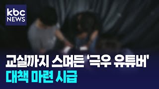 교실까지 스며든 극우 온라인 문화..대책 시급 / KBC뉴스