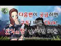 잃어버린 50분의행방 2015.1.11.안식의땅 수성 e01 1* 아키에이지 archeage